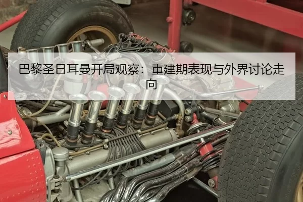 巴黎圣日耳曼开局观察：重建期表现与外界讨论走向