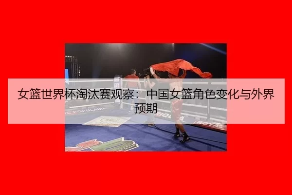 nv-lan-shi-jie-bei-tao-tai-sai-guan-cha-zhong-guo-nv-lan-jue-se-bian-hua-yu-wai-jie-yu-qi-2-304.jpg