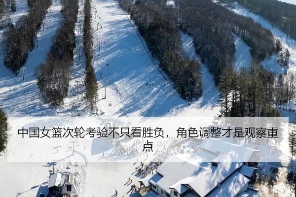 中国女篮次轮考验不只看胜负，角色调整才是观察重点